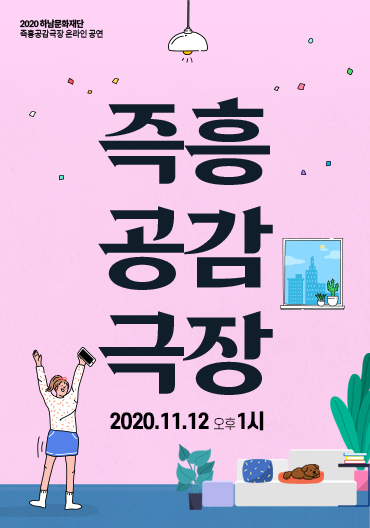 하남문화재단 즉흥공감극장 온라인 공연