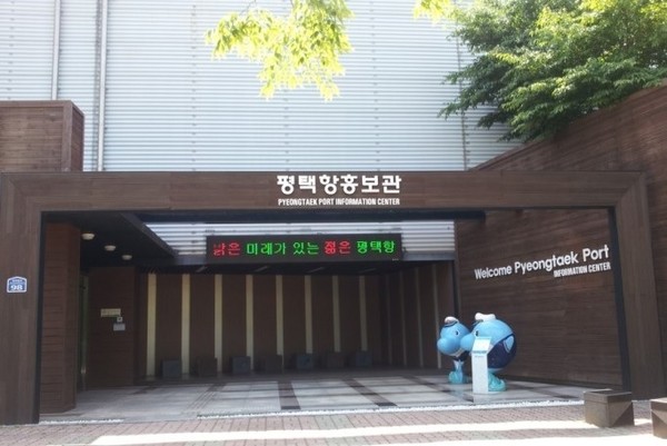 평택항 홍보관