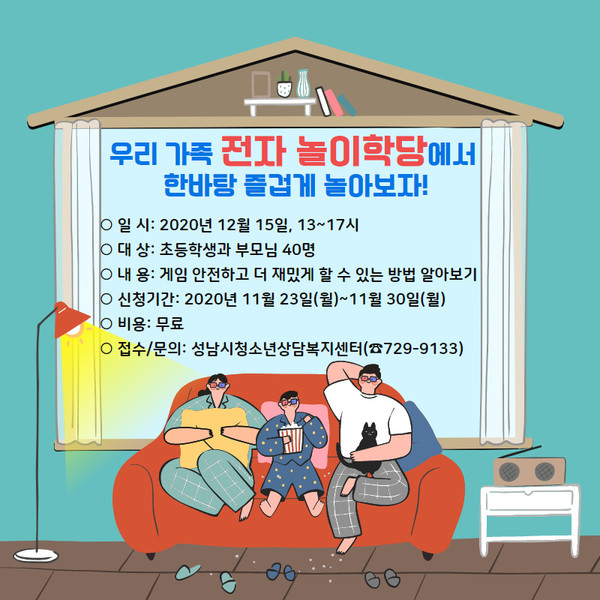 가족워크숍 전자놀이학당 홍보포스터