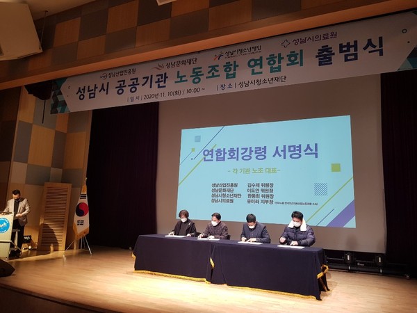 성남시 공공기관 노조연합회 출범