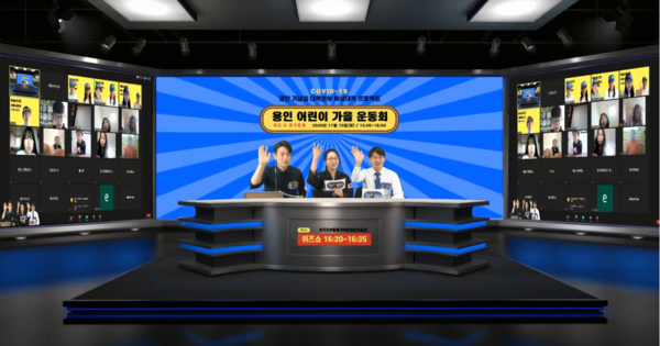 온라인 운동회 진행