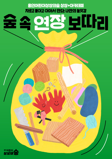 숲 속연장보따리 포스터