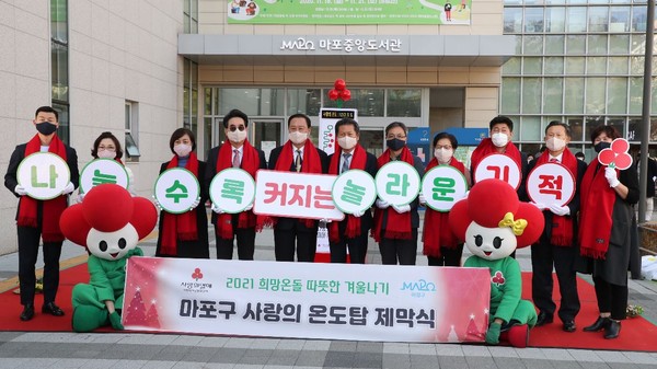 마포구 사랑의 온도탑 제막식(유동균 마포구청장 및 마포구 의원 단체)