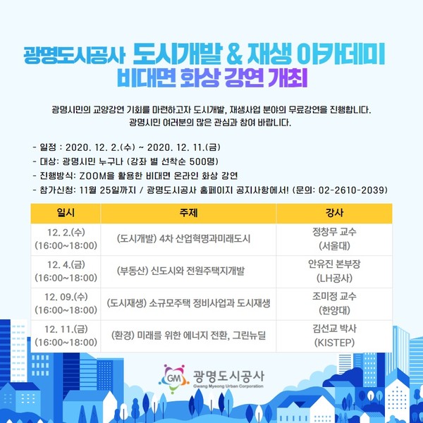 ▲광명도시공사, ‘제2차 도시 개발 & 재생 아카데미’운영.