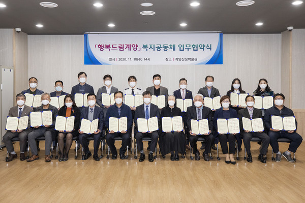 ▶ 복지공동체 행복드림계양 업무협약식
