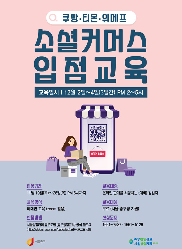 소셜커머스입점교육 포스터