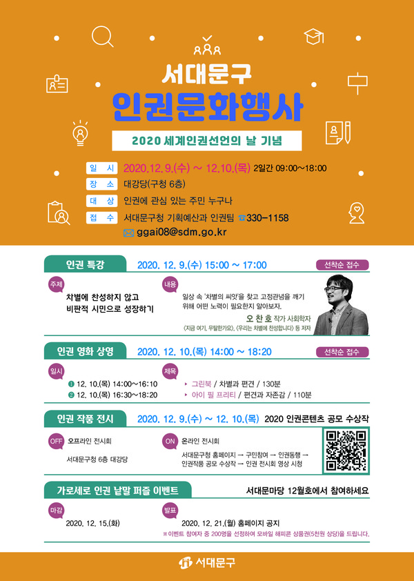 세계인권선언 72주년 기념, 서대문구 인권문화행사 연다