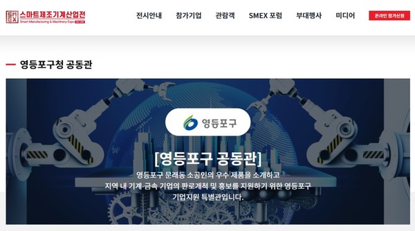 ‘2020 온라인 스마트제조기계산업전’ 영등포구 공동관 메인 화면