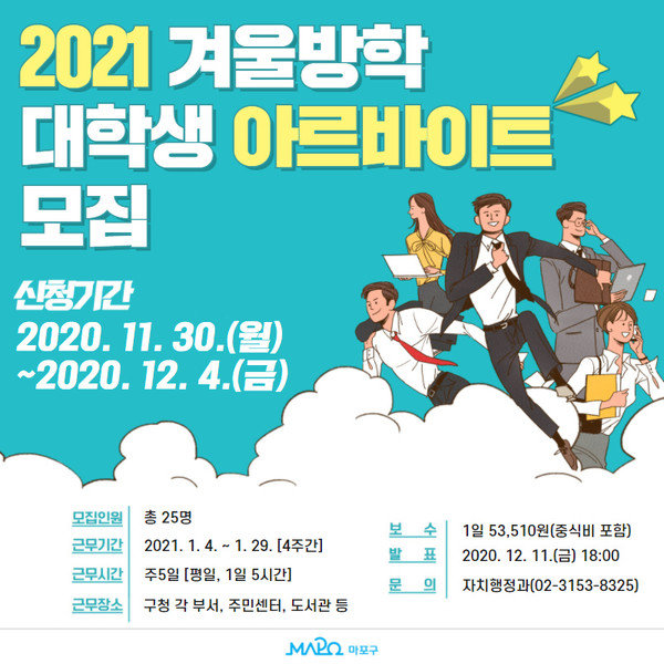 2021년 겨울방학 대학생 아르바이트 모집 홍보 포스터