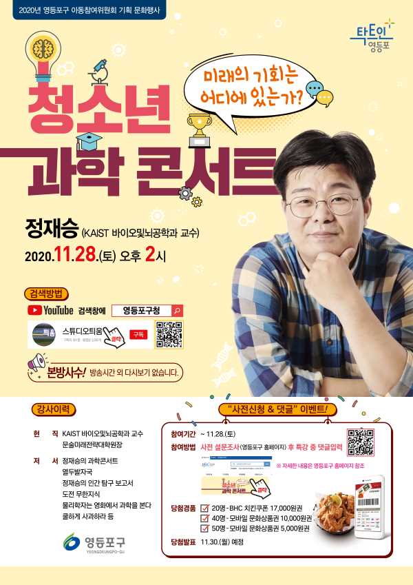 정재승 교수 청소년 랜선 특강
