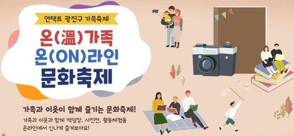온가족 온라인 문화축제.