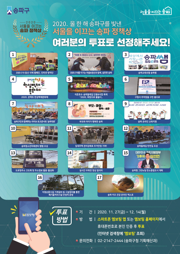 △‘서울을 이끄는 송파 정책상’ 온라인 투표 홍보물