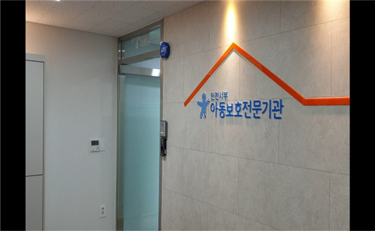 인천서부아동보호전문기관