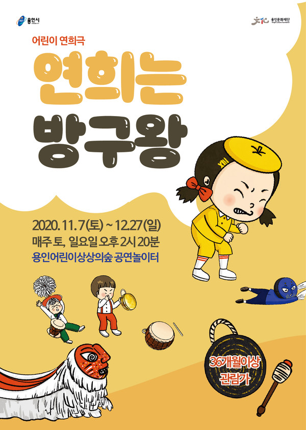 연희는 방구왕 공연 포스터