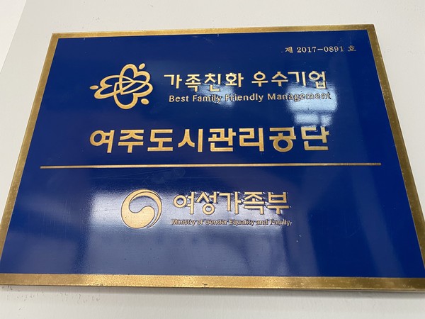 ▲ 여주도시관리공단 가족친화인증 현판.