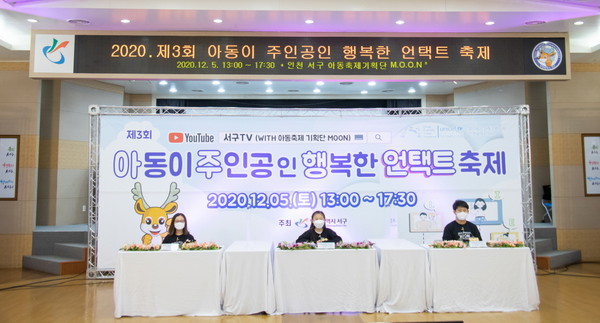 '아동이 행복한 언택트 축제' 개최