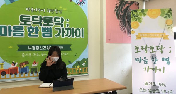 부평구, 스마트 기기 활용 비대면 정신건강 사례관리 진행