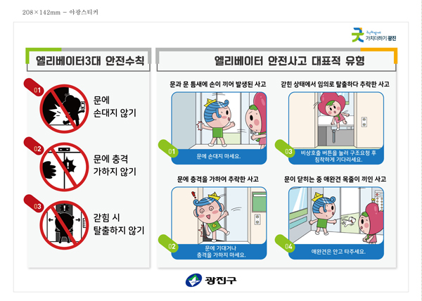 ▲ 엘리베이터안전수칙.
