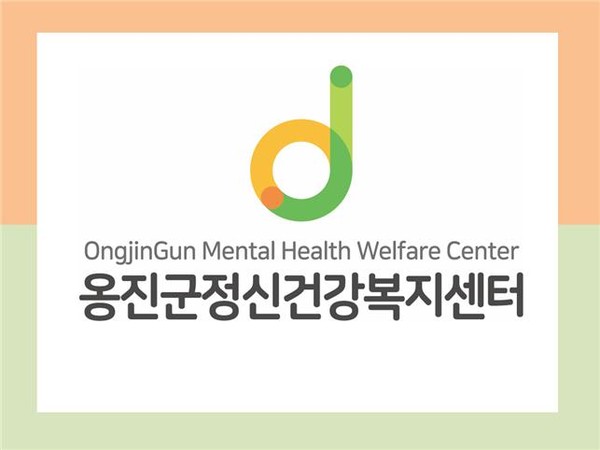 옹진군정신건강복지센터 현판