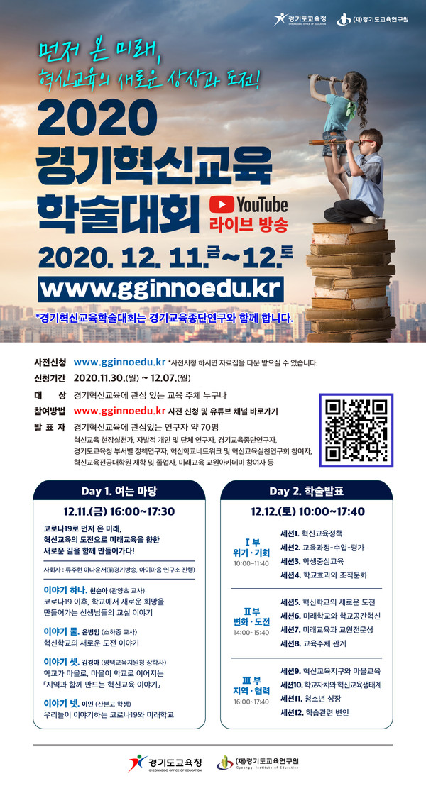 1210 경기혁신교육, 새로운 도전으로 미래교육 앞당긴다(참고1-포스터)