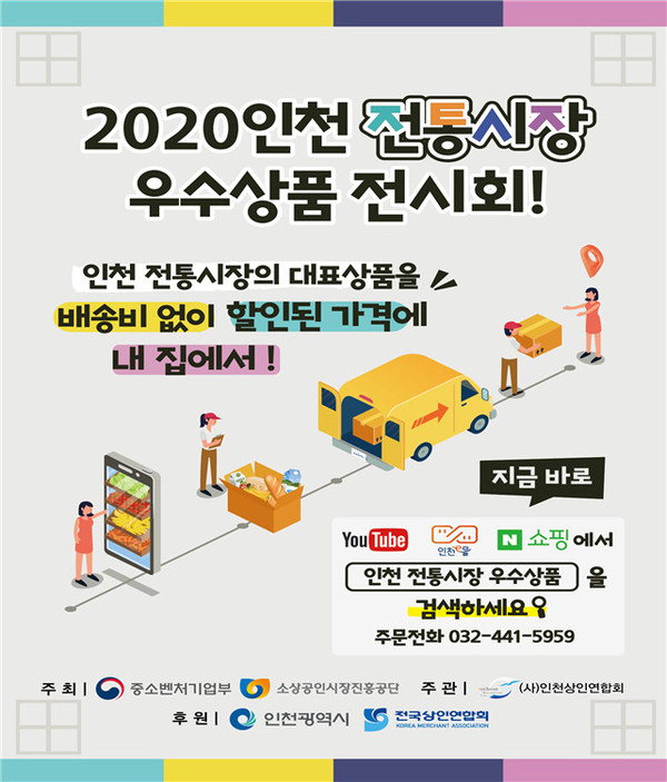 2020 인천 전통시장 우수상품 전시회 포스터
