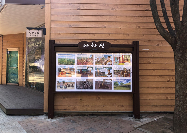 ▲ 스토리텔링 안내판(아차산).
