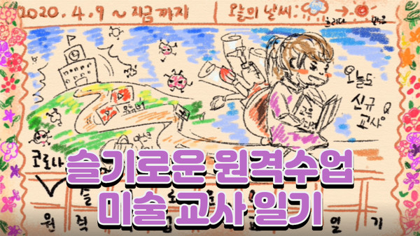 ‘원격수업 체험 수기집’ 제작·배포