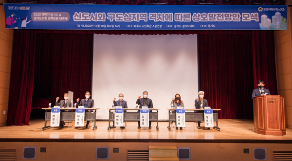 ▲ 신도시와 구도심지역 격차에 따른 상호발전방안 모색 정책토론회.