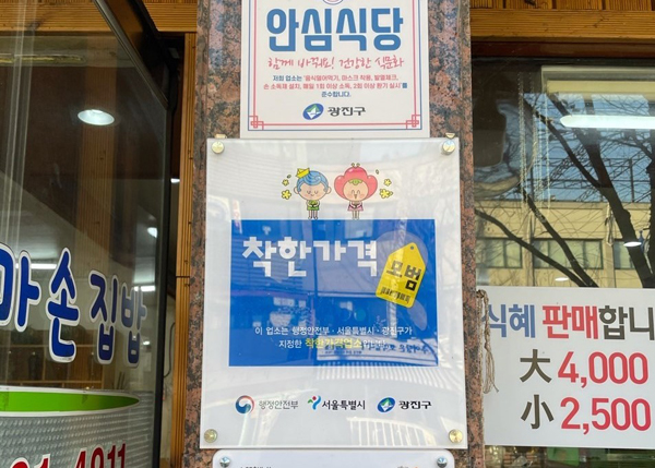 ▲ 광진구 착한가격업소.