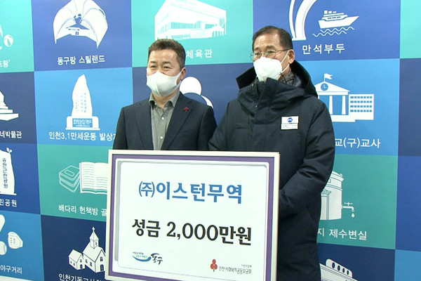 이스턴무역 성금 기탁식