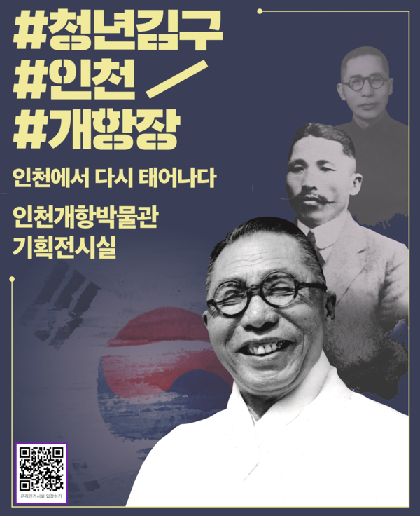 인천 중구 집안에서 청년 김구를 만난다