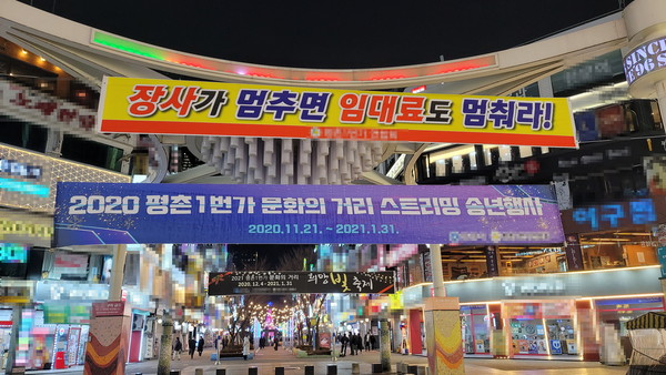▲ 경기 안양시 평촌로데오거리 중앙광장에 걸린 임대료 관련 호소 현수막. /뉴시스