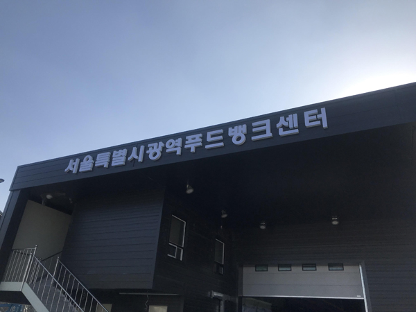 ▲ 푸드뱅크.