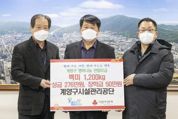 계양구시설관리공단, 계양구에 백미1,200kg, 성금 276만원, 장학금50만원 기탁