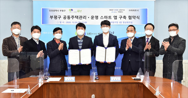 부평구 공동주택관리 운영 스마트 앱 구축 협약식