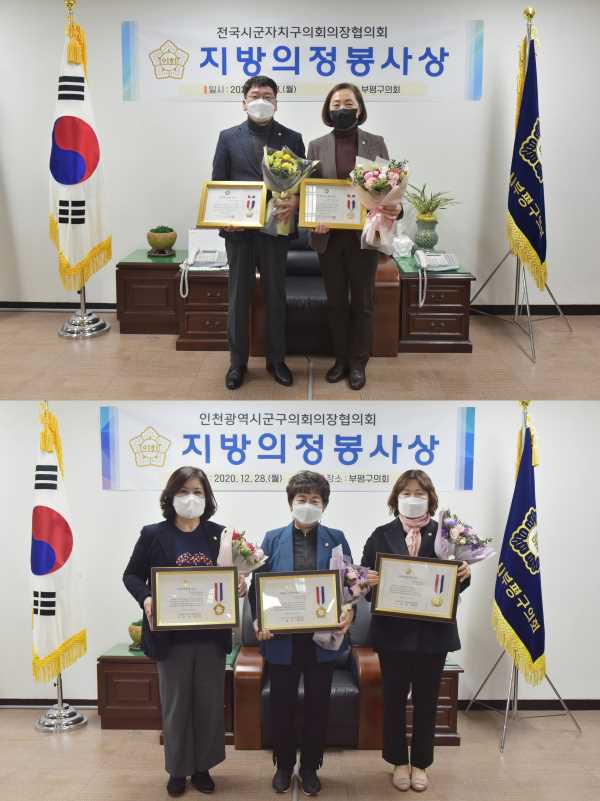 부평구의회 의원 5인 지방의정봉사상 수상