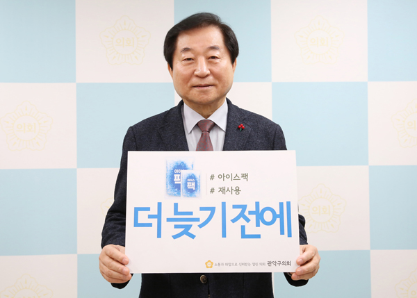 ▲ 관악구의회 길용환 의장, 아이스팩 재사용 릴레이 캠페인 동참.