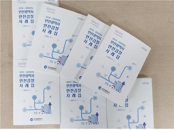 안전감찰에 대한 우수사례 공유와 안전의식 고취 위한 자료 사례집