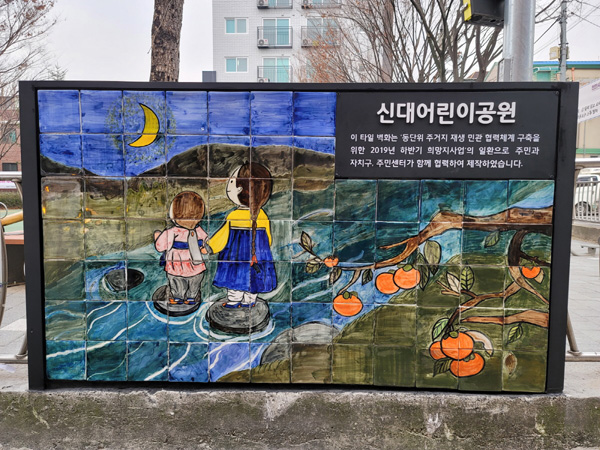 ▲ 신월1동 어린이공원.