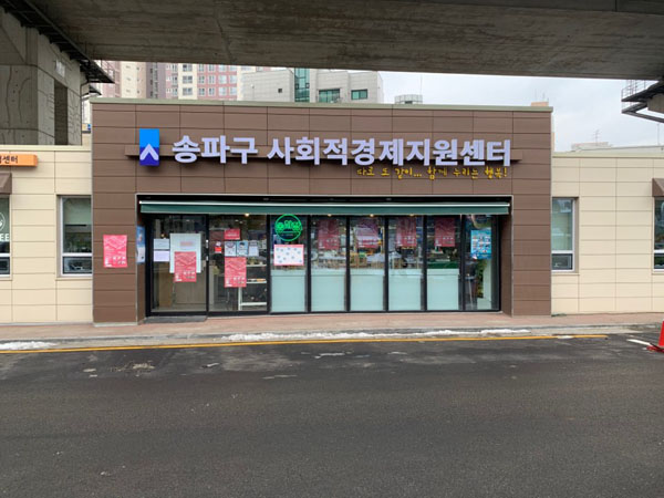 ▲ 송파구 사회적 경제 지원 센터 전경.