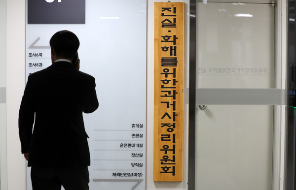 ▲ 진실·화해를위한과거사정리위원회 사무실. /뉴시스