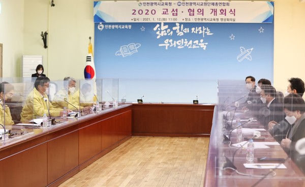 인천시교육청-인천교원단체총연합회 개회식