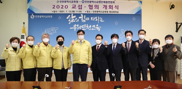 인천시교육청-인천교원단체총연합회 교섭·협의 개회식