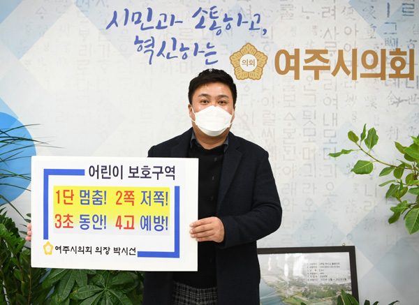 ▲ 여주시의회 박시선 의장, 어린이 교통안전 챌린지 동참.