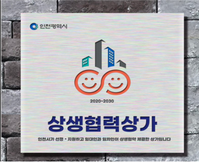 상생협력상가 현판