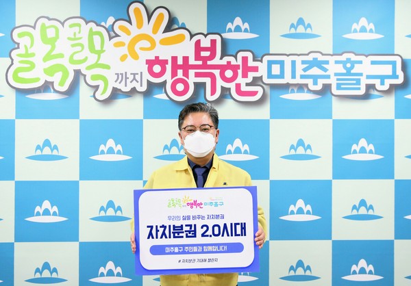 김정식 미추홀구청장 자치분권 기대해 챌린지