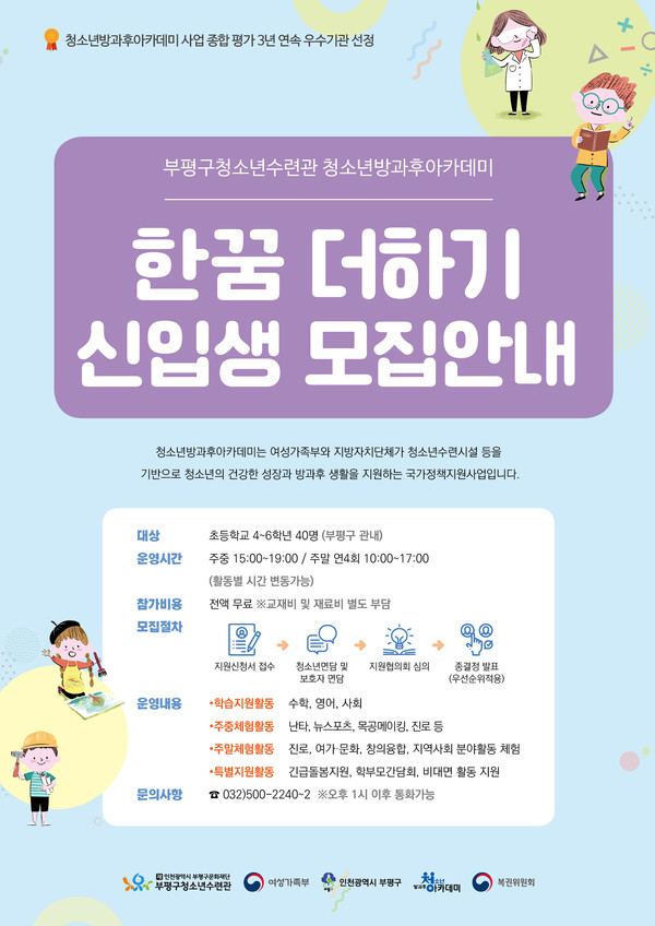 부평구 청소년수련관 청소년방과후아카데미 ‘한꿈더하기’ 2021년도 신입생 모집