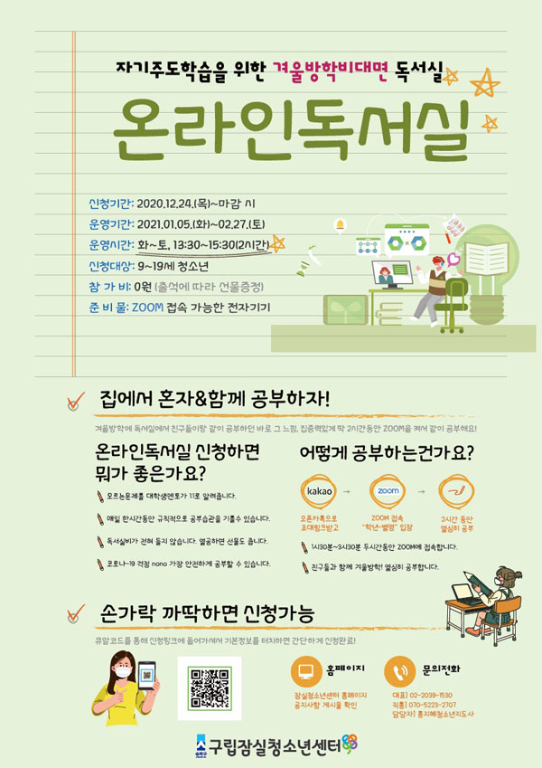 ▲ 겨울방학 온라인독서실 포스터.