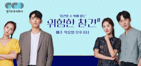 ▲ 경기도주식회사 2020 웹드라마 ‘위험한 참견’.