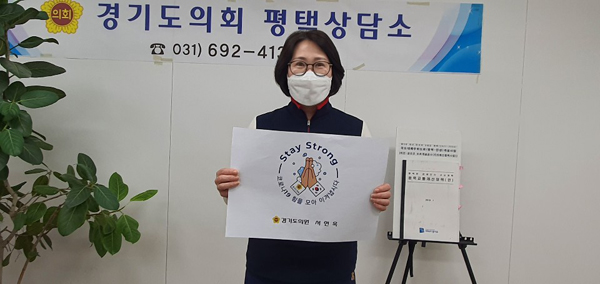 ▲ 경기도의회 서현옥 의원, 스테이 스트롱 릴레이 캠페인 동참.